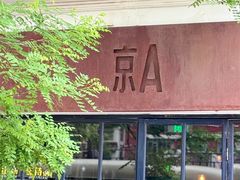 -京A Brewpub·精酿餐吧(幸福村店)