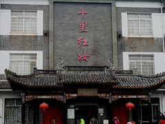-十里红妆博物馆