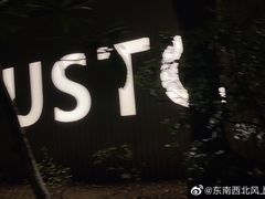 -USTC1958东区·by UNILAB