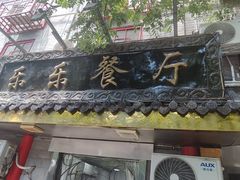 -乐乐餐厅(湘子庙街店)