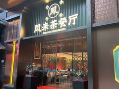 -凤来茶餐·粤菜馆(珠江新城店)