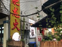 -肥龙火锅(南坪店)