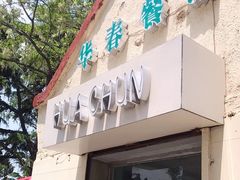 门面-华春餐馆(鱼山路店)