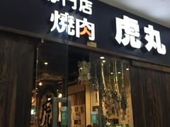 门面-Efes Turkish & Mediterranean Cuisine 艾菲斯餐厅(陆家嘴店)