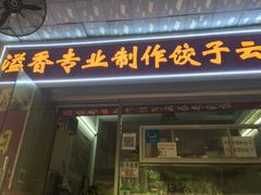 门面-溢香专业制作饺子云吞(莲花二村店)