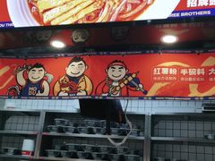 -魔都三兄弟酸辣粉·蘸卤炸串(虹桥万科店)