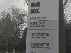 -幕燕滨江·燕子矶公园