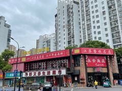 -永安鱼庄·镇江菜(丁卯店)