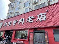 -闫家驴肉老店(华电一校店)