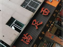 门面-满足面(白水井大街店)