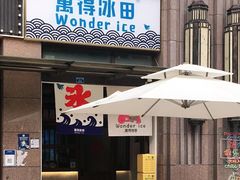门面-WONDER ICE 萬得冰田(建設路总店)