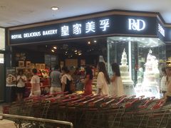 -皇家美孚·蛋糕外送(东部佳世客店)