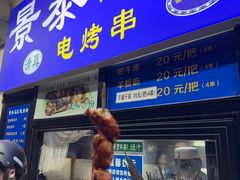 -景泰马记电烤串(景泰店)