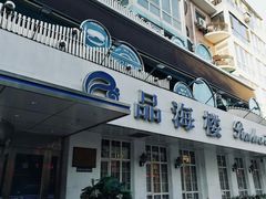 门面-品海楼·大连海胆锅贴馆(东港店)