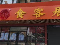 -食客居(缔景店)