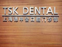 -TSK齿科德申会口腔门诊·联洋诊所