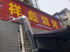 门面-小胡子祥彪烧烤(北湖总店)