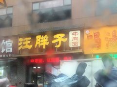 -汪胖子襄阳牛肉面(华丰路店)