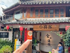 -小喜客·云南特色菜(纳西庭院店)