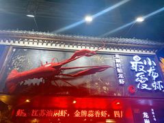 -龙巢盱眙龙虾·牛蛙·烧烤宵夜(八卦岭店)