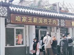 门面-咱家王新国把子肉(县东巷店)