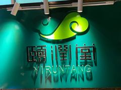 -颐润堂专业养生(五道口华清商务会馆店)