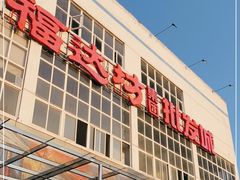 -福达坊批发城(汉阳黄金口总店)
