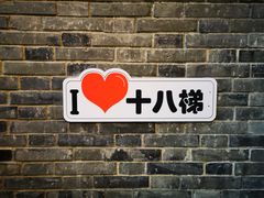 -重庆十八梯传统风貌区