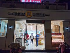 -小汪糕点(楚街北门8店)
