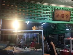 -金莲记(茨厂街店)