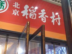 门面-北京稻香村(西单购物中心店)