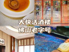 -叶氏大快活酒楼·佛山老字号