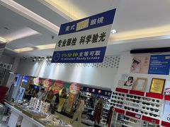 -美式眼镜·授权蔡司.依视路.尼康.豪雅.明月(人民广场店)