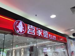 -喜家德虾仁水饺(青岛永旺东部店)