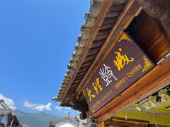 -大理古城