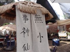 -大理床单厂艺术区