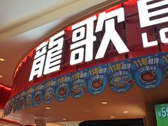 -龍歌自助小火锅(市北台东利群店)