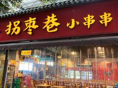 -拐枣巷小串串(财大店)