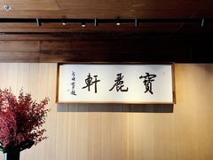 -宝丽轩中餐厅BAOLIXUAN