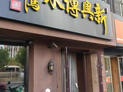 -新興传承烤鸭
