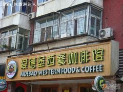 logo-爱德堡西餐咖啡吧(北师大店)