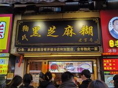 门面-鞠氏黑芝麻糊(水塔店)