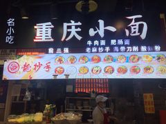 门面-重庆小面·抄手(解放碑好吃街店)