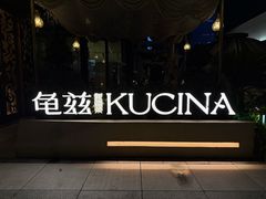 -龟兹KUCINA·新疆菜(前滩L+PLAZA店)