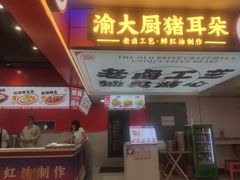 -渝大厨猪耳朵(好吃街A区店)
