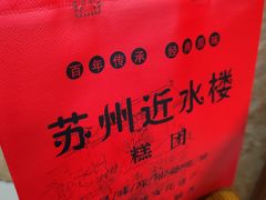 -非遗近水楼糕团(景德路店)