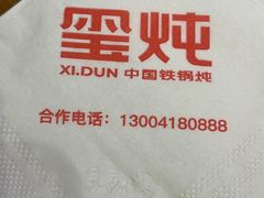 -玺炖·中国铁锅炖(虹桥天街店)
