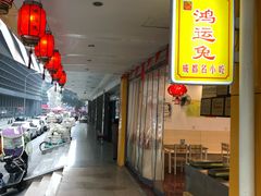-鸿运兔·手撕烤兔(天府广场店)