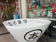 -友达面馆(海珠店)
