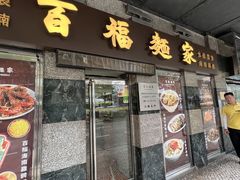 门面-百福麵家(新馬路店)